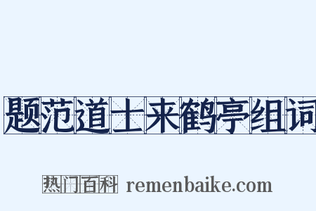 题范道士来鹤亭组词是什么意思的图片